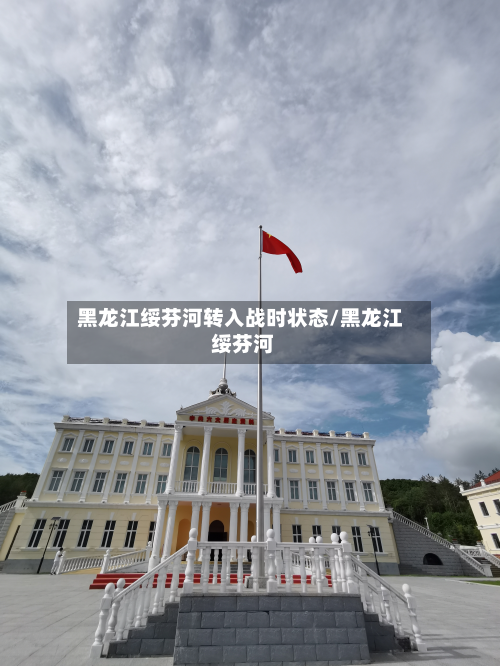 黑龙江绥芬河转入战时状态/黑龙江 绥芬河