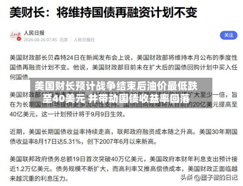 美国财长预计战争结束后油价最低跌至40美元 并带动国债收益率回落