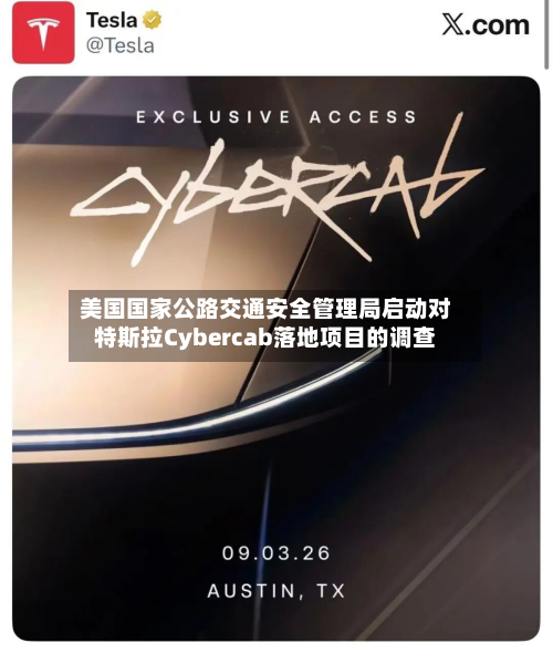 美国国家公路交通安全管理局启动对特斯拉Cybercab落地项目的调查