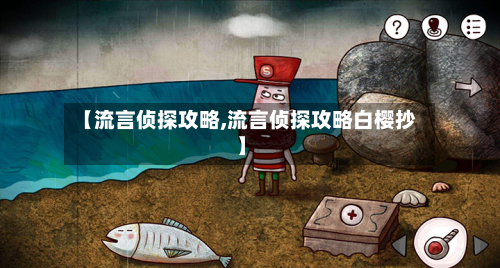 【流言侦探攻略,流言侦探攻略白樱抄】