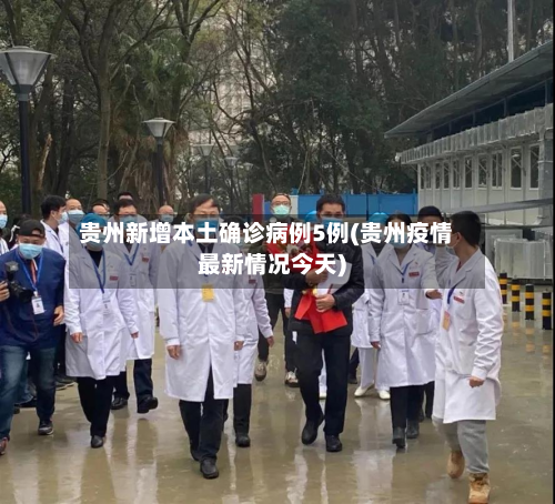 贵州新增本土确诊病例5例(贵州疫情最新情况今天)-第2张图片
