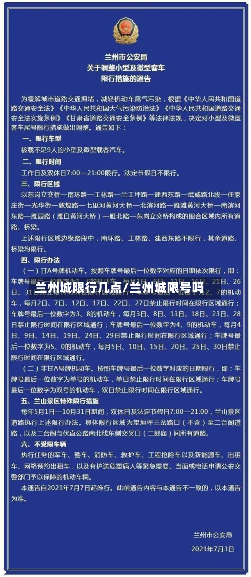 兰州城限行几点/兰州城限号吗