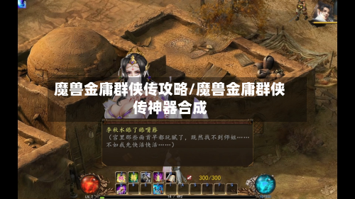 魔兽金庸群侠传攻略/魔兽金庸群侠传神器合成