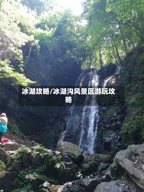 冰湖攻略/冰湖沟风景区游玩攻略-第2张图片