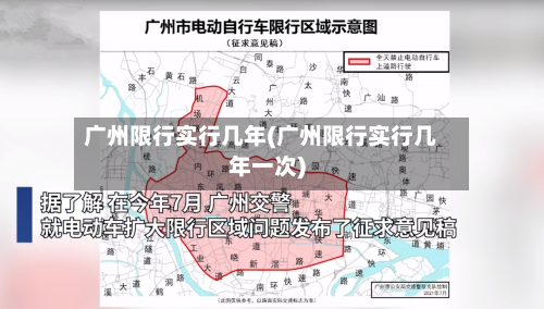 广州限行实行几年(广州限行实行几年一次)