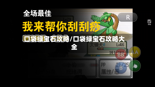 口袋绿宝石攻略/口袋绿宝石攻略大全