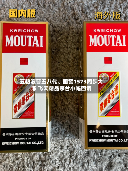 五粮液普五八代、国窖1573同步大涨 飞天精品茅台小幅回调-第3张图片