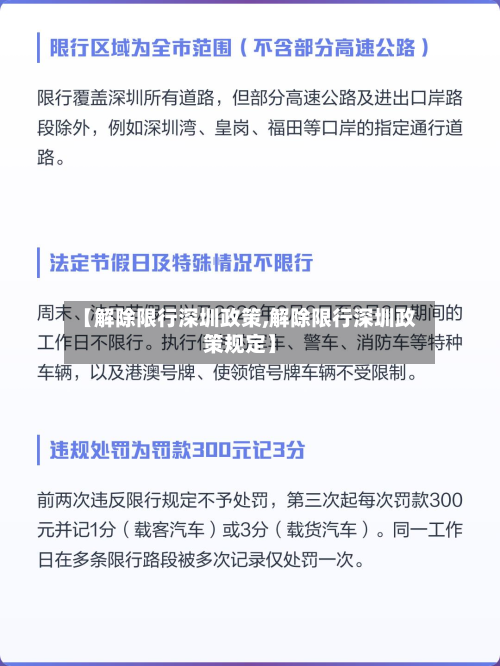 【解除限行深圳政策,解除限行深圳政策规定】-第3张图片