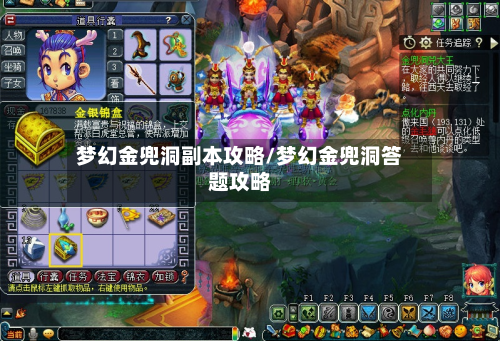 梦幻金兜洞副本攻略/梦幻金兜洞答题攻略-第3张图片
