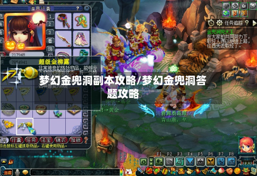 梦幻金兜洞副本攻略/梦幻金兜洞答题攻略