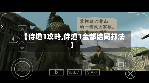 【侍道1攻略,侍道1全部结局打法】-第2张图片