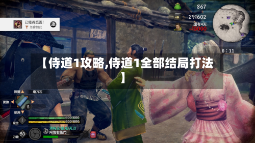 【侍道1攻略,侍道1全部结局打法】
