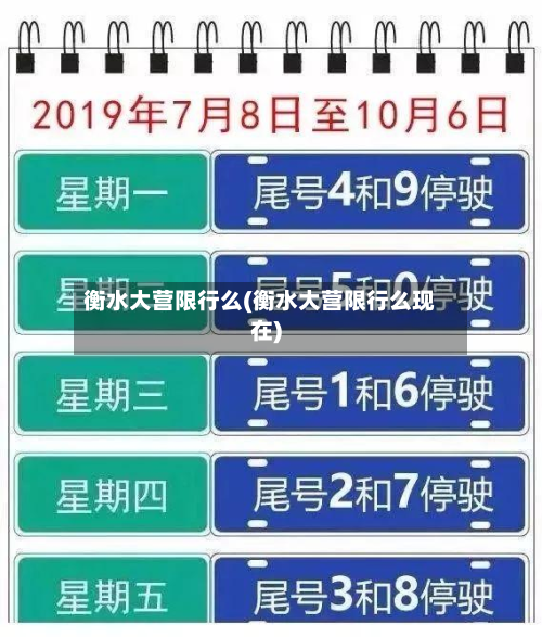 衡水大营限行么(衡水大营限行么现在)-第2张图片