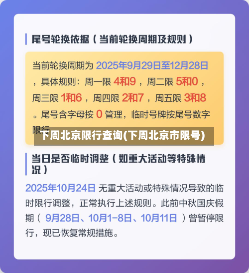下周北京限行查询(下周北京市限号)