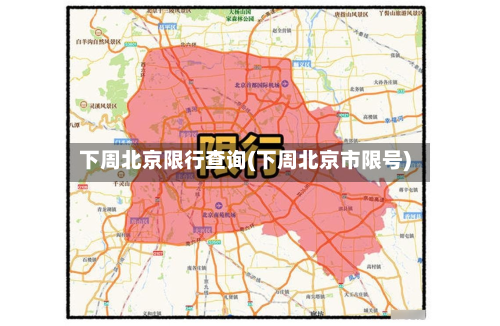 下周北京限行查询(下周北京市限号)-第2张图片