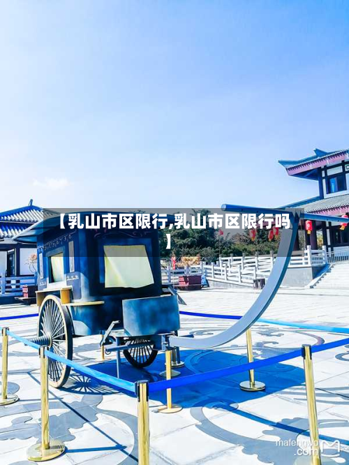 【乳山市区限行,乳山市区限行吗】-第2张图片