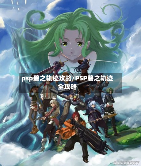 psp碧之轨迹攻略/PSP碧之轨迹全攻略