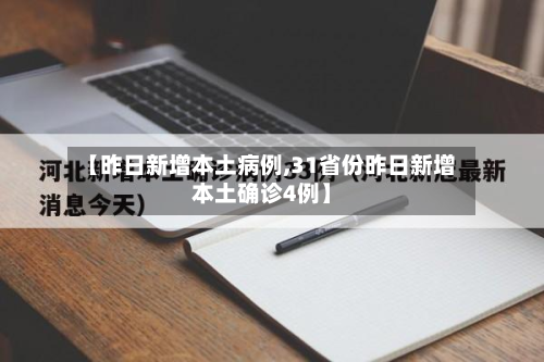 【昨日新增本土病例,31省份昨日新增本土确诊4例】-第3张图片