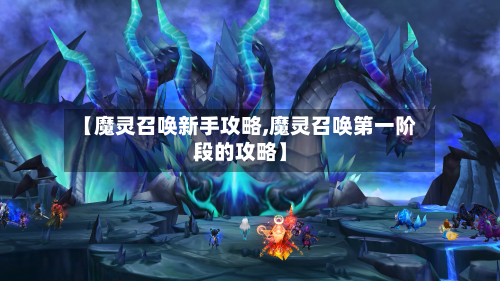 【魔灵召唤新手攻略,魔灵召唤第一阶段的攻略】