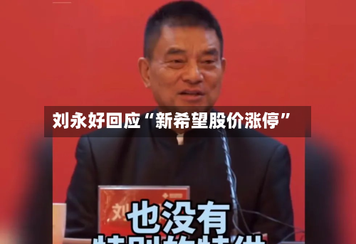 刘永好回应“新希望股价涨停”