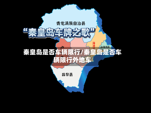 秦皇岛是否车辆限行/秦皇岛是否车辆限行外地车-第2张图片