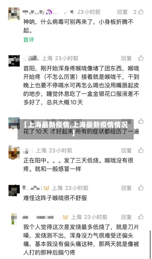 【上海最新疫情,上海最新疫情情况】