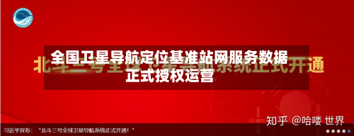 全国卫星导航定位基准站网服务数据正式授权运营-第2张图片
