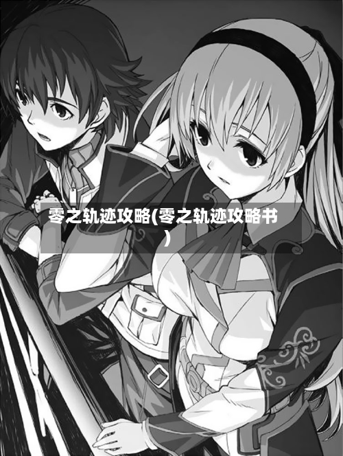 零之轨迹攻略(零之轨迹攻略书)-第2张图片