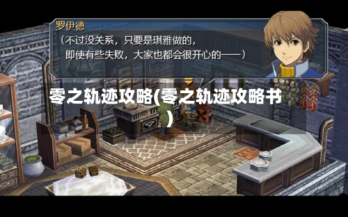 零之轨迹攻略(零之轨迹攻略书)