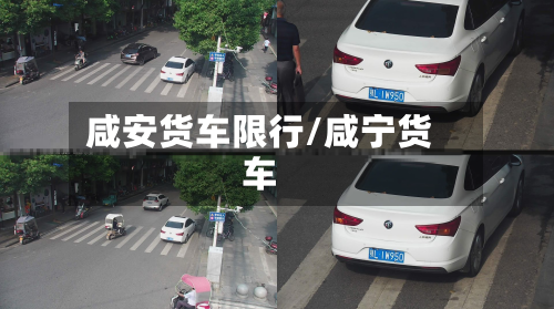 咸安货车限行/咸宁货车-第2张图片