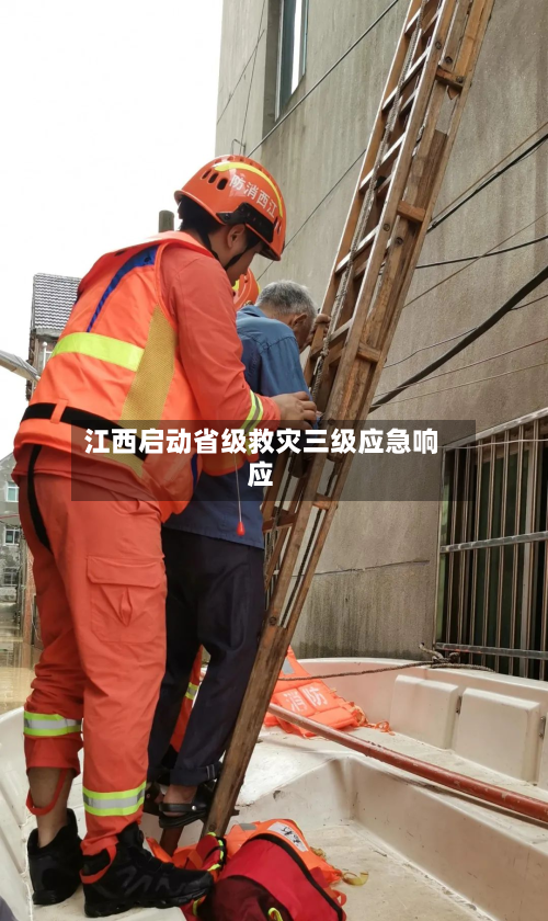 江西启动省级救灾三级应急响应