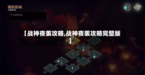 【战神夜袭攻略,战神夜袭攻略完整版】-第3张图片