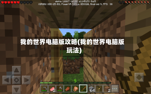 我的世界电脑版攻略(我的世界电脑版玩法)-第3张图片