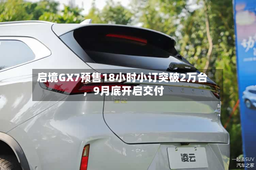 启境GX7预售18小时小订突破2万台	，9月底开启交付-第2张图片