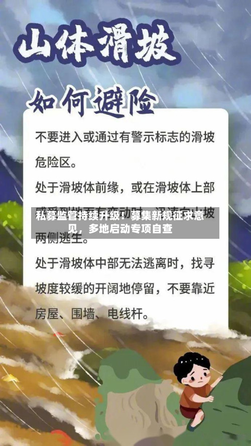 私募监管持续升级！募集新规征求意见，多地启动专项自查-第2张图片