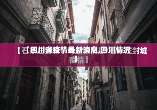 【四川省疫情最新消息,四川情况】-第3张图片