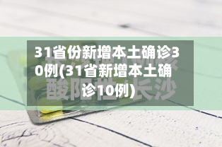 31省份新增本土确诊30例(31省新增本土确诊10例)-第3张图片