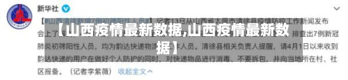 【山西疫情最新数据,山西疫情最新数据】-第3张图片
