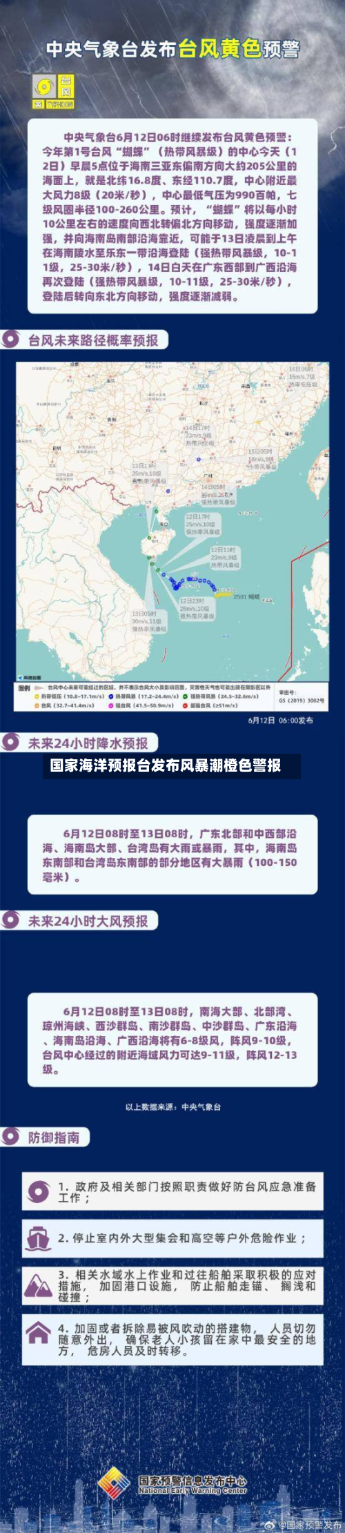 国家海洋预报台发布风暴潮橙色警报