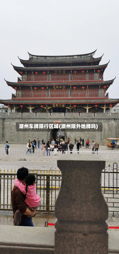 潮州车牌限行区域(潮州限外地牌吗)
