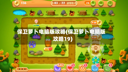 保卫萝卜电脑版攻略(保卫萝卜电脑版攻略19)-第2张图片