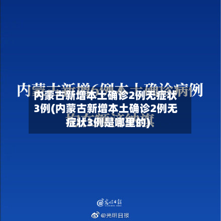内蒙古新增本土确诊2例无症状3例(内蒙古新增本土确诊2例无症状3例是哪里的)-第1张图片