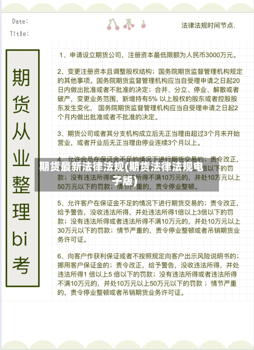 期货最新法律法规(期货法律法规电子版)-第2张图片