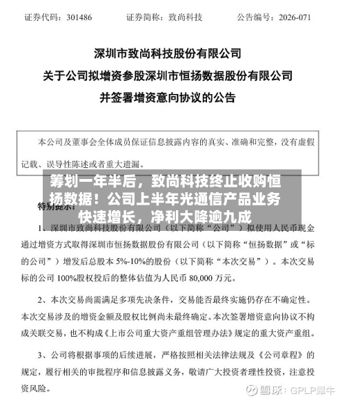 筹划一年半后，致尚科技终止收购恒扬数据！公司上半年光通信产品业务快速增长，净利大降逾九成-第2张图片