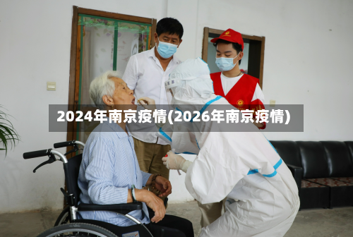 2024年南京疫情(2026年南京疫情)-第2张图片