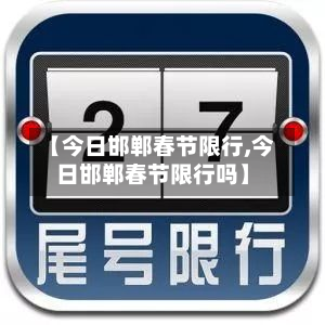 【今日邯郸春节限行,今日邯郸春节限行吗】-第2张图片