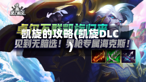 凯旋的攻略(凯旋DLC)