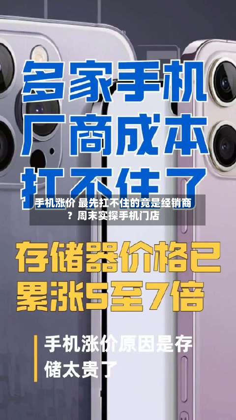 手机涨价 最先扛不住的竟是经销商？周末实探手机门店-第3张图片