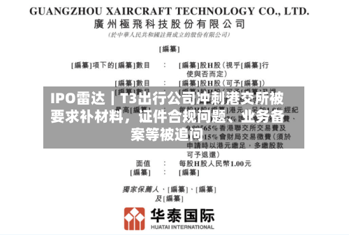 IPO雷达｜T3出行公司冲刺港交所被要求补材料，证件合规问题、业务备案等被追问