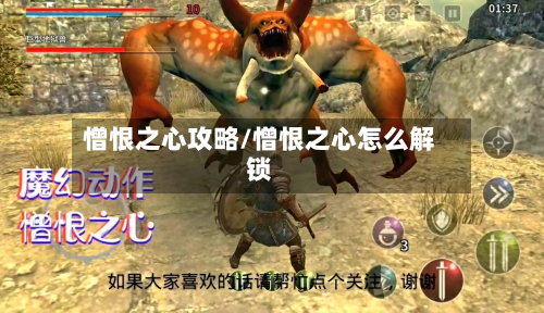 憎恨之心攻略/憎恨之心怎么解锁-第3张图片